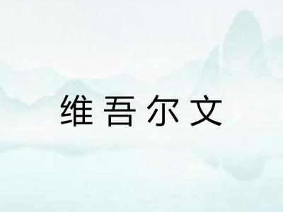 维吾尔文