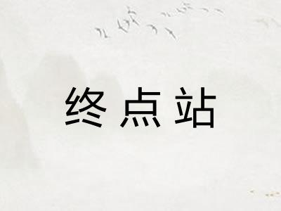终点站