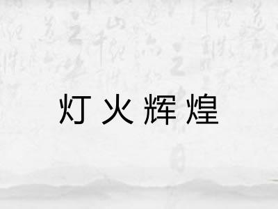 灯火辉煌