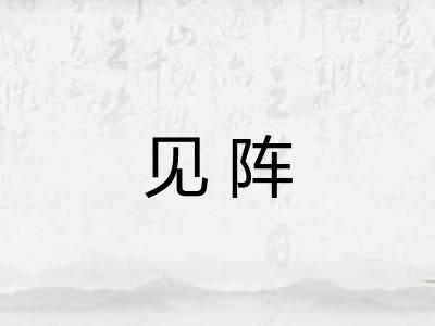 见阵