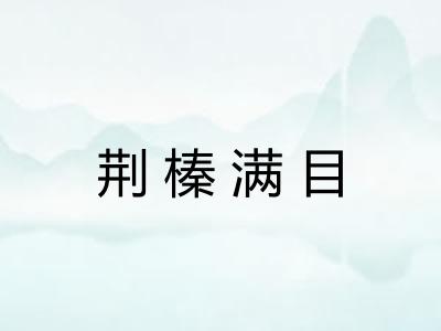 荆榛满目