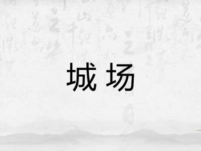 城场