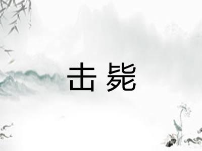 击毙