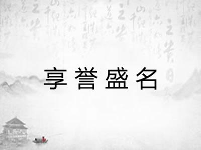 享誉盛名