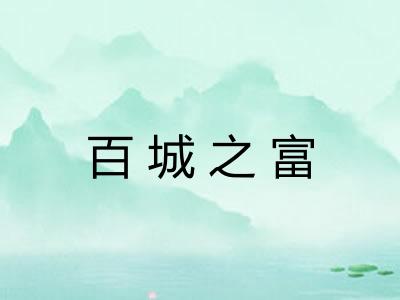 百城之富