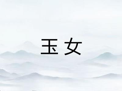 玉女