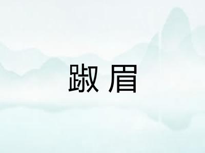 踧眉