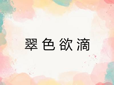 翠色欲滴