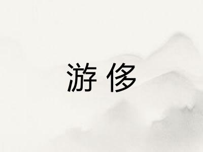 游侈