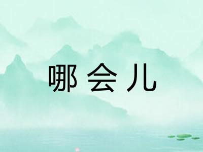 哪会儿