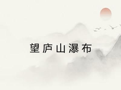 望庐山瀑布