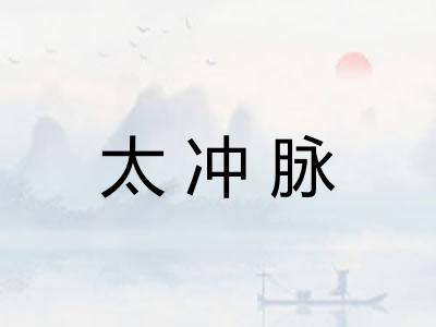 太冲脉