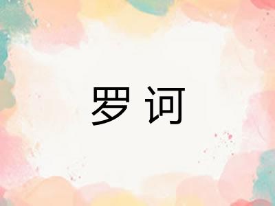 罗诃