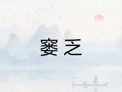 窭乏