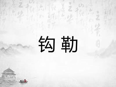 钩勒