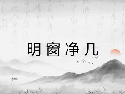 明窗净几