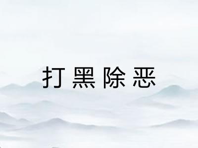 打黑除恶
