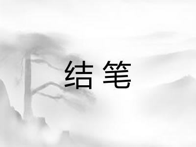 结笔