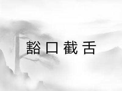 豁口截舌