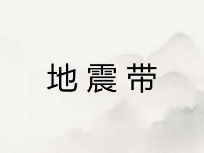 地震带