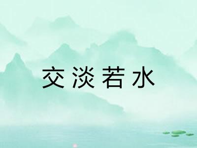交淡若水