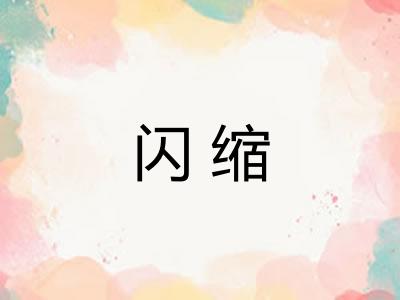 闪缩