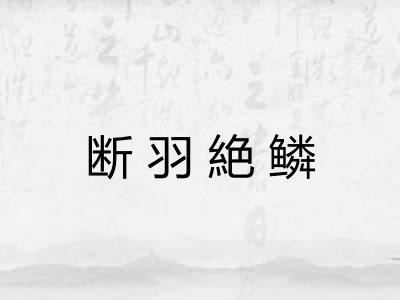 断羽絶鳞