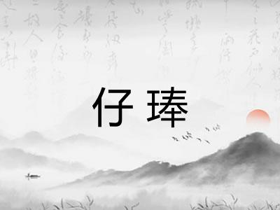 仔琫