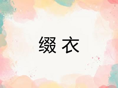 缀衣