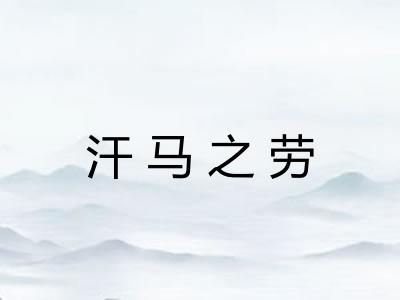 汗马之劳