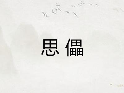 思儡
