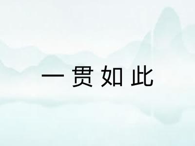 一贯如此