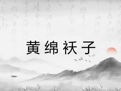 黄绵袄子