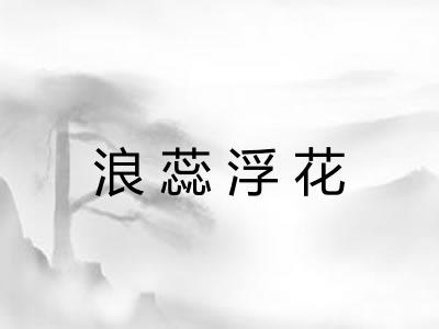 浪蕊浮花