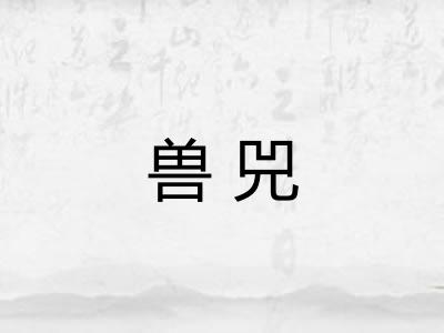 兽兕