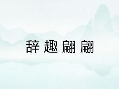 辞趣翩翩
