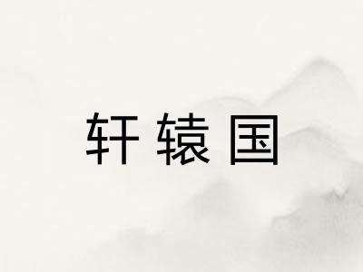 轩辕国