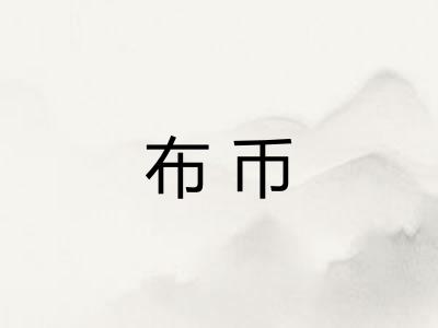 布币