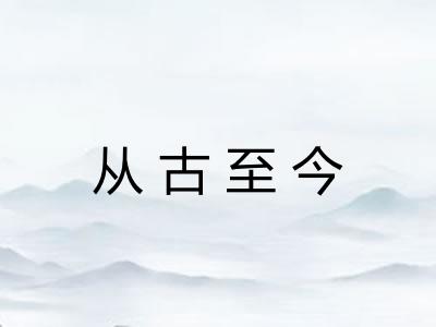 从古至今