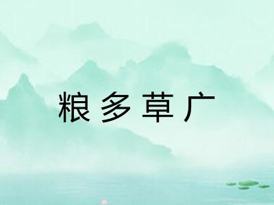 粮多草广