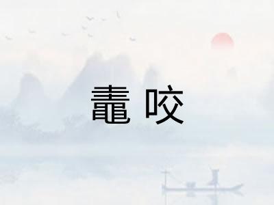 鼃咬