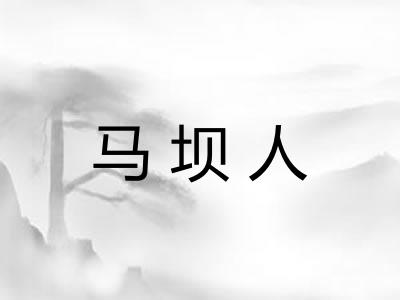 马坝人