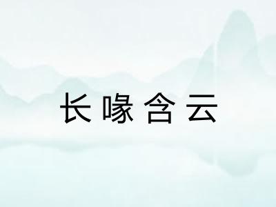 长喙含云