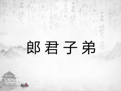 郎君子弟
