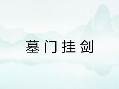 墓门挂剑