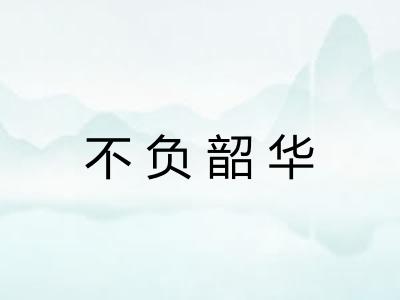 不负韶华