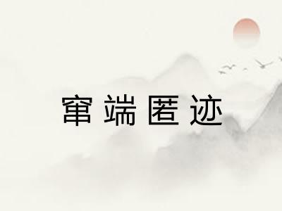 窜端匿迹