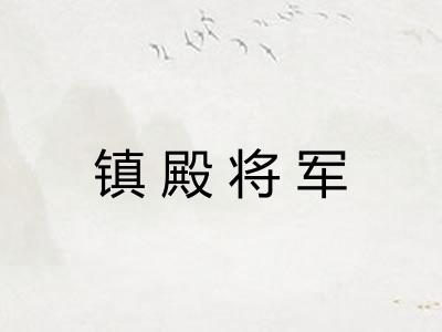 镇殿将军