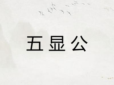 五显公