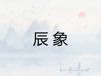 辰象